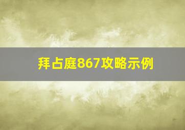 拜占庭867攻略示例