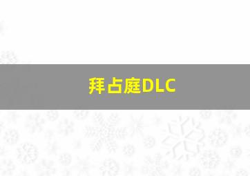 拜占庭DLC