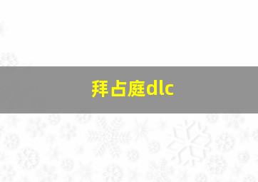 拜占庭dlc