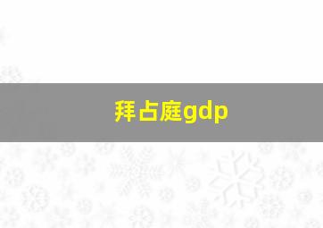 拜占庭gdp