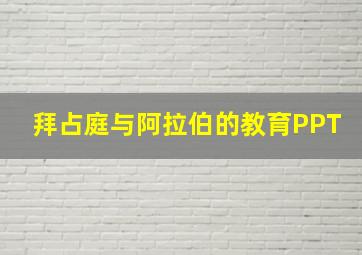 拜占庭与阿拉伯的教育PPT