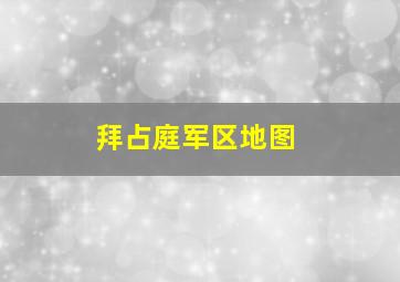 拜占庭军区地图