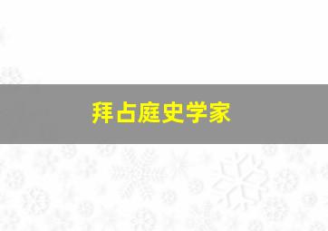 拜占庭史学家