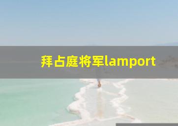 拜占庭将军lamport