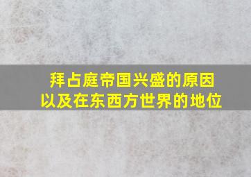 拜占庭帝国兴盛的原因以及在东西方世界的地位