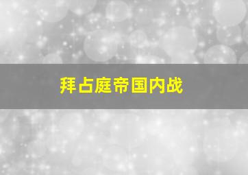 拜占庭帝国内战