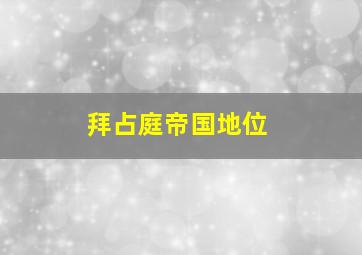 拜占庭帝国地位