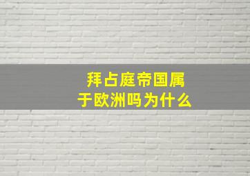 拜占庭帝国属于欧洲吗为什么