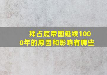 拜占庭帝国延续1000年的原因和影响有哪些