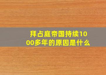 拜占庭帝国持续1000多年的原因是什么