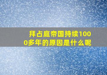 拜占庭帝国持续1000多年的原因是什么呢