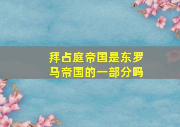 拜占庭帝国是东罗马帝国的一部分吗