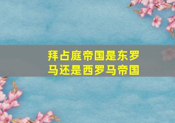 拜占庭帝国是东罗马还是西罗马帝国