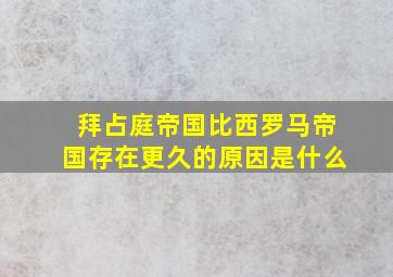 拜占庭帝国比西罗马帝国存在更久的原因是什么