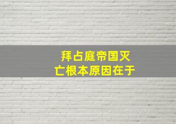 拜占庭帝国灭亡根本原因在于