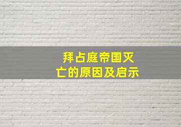 拜占庭帝国灭亡的原因及启示