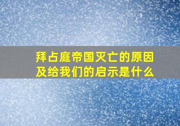 拜占庭帝国灭亡的原因及给我们的启示是什么