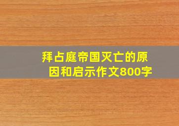 拜占庭帝国灭亡的原因和启示作文800字