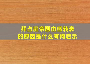 拜占庭帝国由盛转衰的原因是什么有何启示