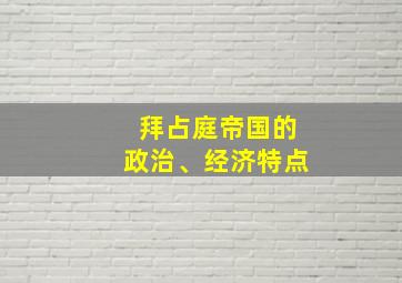 拜占庭帝国的政治、经济特点