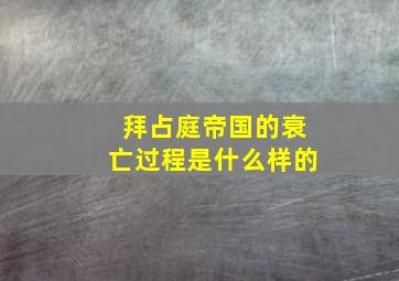 拜占庭帝国的衰亡过程是什么样的