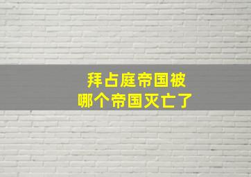 拜占庭帝国被哪个帝国灭亡了