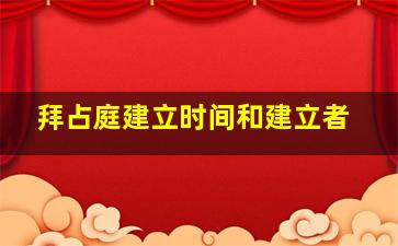 拜占庭建立时间和建立者