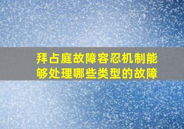 拜占庭故障容忍机制能够处理哪些类型的故障