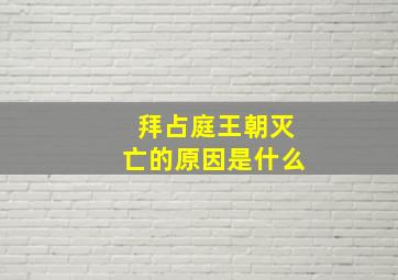 拜占庭王朝灭亡的原因是什么