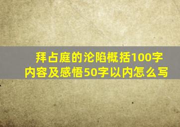 拜占庭的沦陷概括100字内容及感悟50字以内怎么写