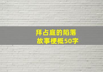 拜占庭的陷落故事梗概50字