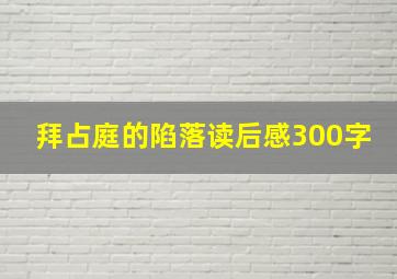 拜占庭的陷落读后感300字