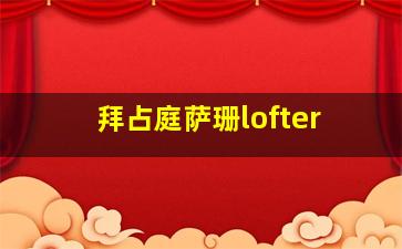 拜占庭萨珊lofter