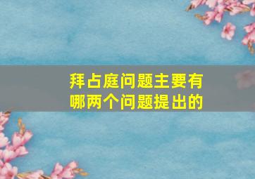 拜占庭问题主要有哪两个问题提出的