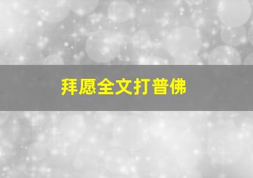 拜愿全文打普佛