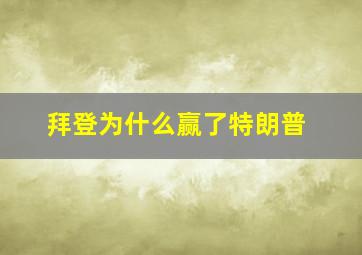 拜登为什么赢了特朗普