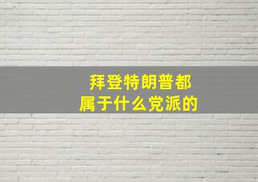 拜登特朗普都属于什么党派的