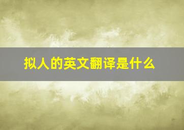 拟人的英文翻译是什么