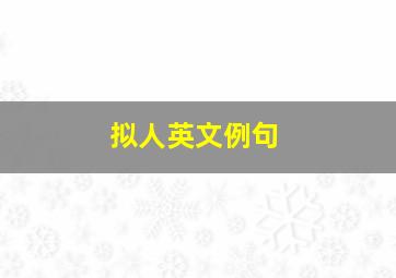 拟人英文例句