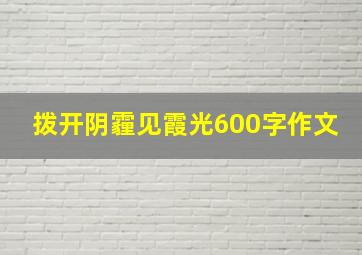 拨开阴霾见霞光600字作文