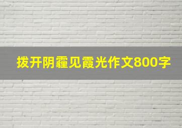 拨开阴霾见霞光作文800字