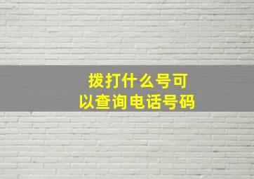 拨打什么号可以查询电话号码