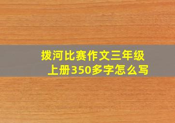 拨河比赛作文三年级上册350多字怎么写