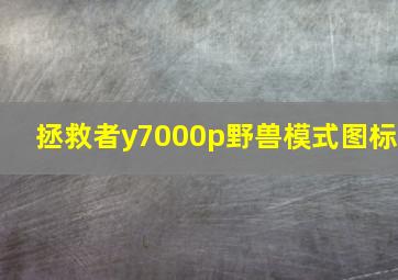 拯救者y7000p野兽模式图标