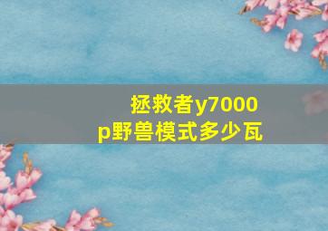 拯救者y7000p野兽模式多少瓦