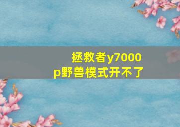 拯救者y7000p野兽模式开不了