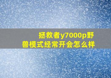 拯救者y7000p野兽模式经常开会怎么样