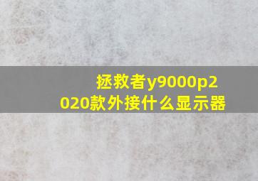 拯救者y9000p2020款外接什么显示器