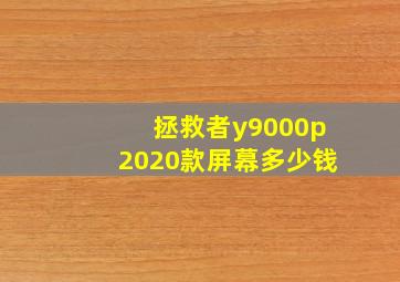 拯救者y9000p2020款屏幕多少钱