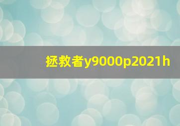 拯救者y9000p2021h